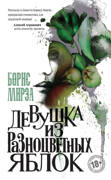 Обложка книги  «Девушка из разноцветных яблок»
