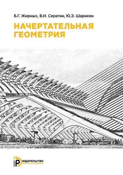 Обложка книги  «Начертательная геометрия»