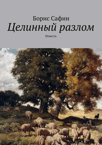 Обложка книги «Целинный разлом. Повесть»