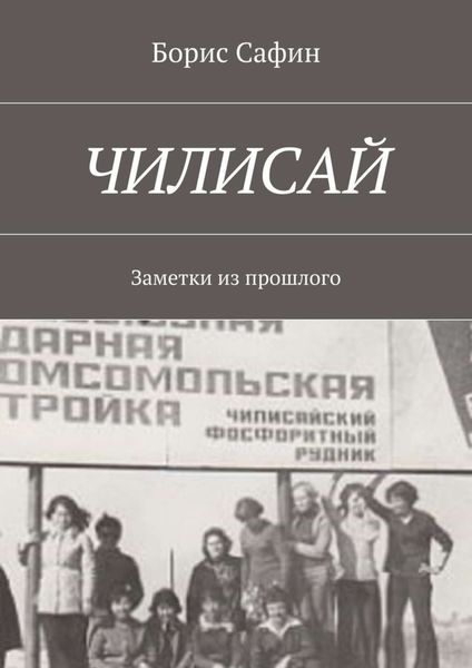 Обложка книги «Чилисай. Заметки из прошлого»