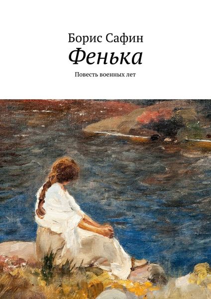 Обложка книги «Фенька. Повесть военных лет»