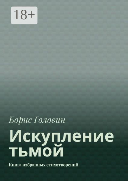 Обложка книги  «Искупление тьмой. Книга избранных стихотворений»