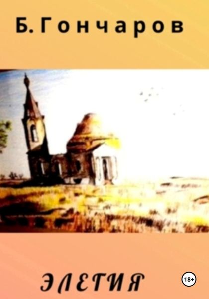 Обложка книги  «Элегия»