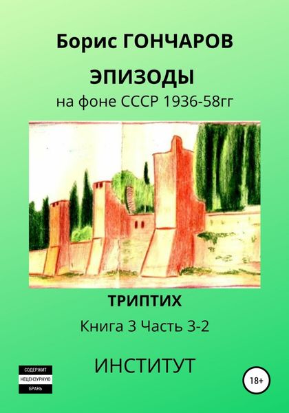 Обложка книги «Эпизоды на фоне СССР 1936—58 гг. Книга 3. Часть 3—2»