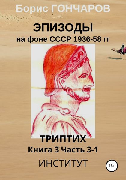 Обложка книги «Эпизоды на фоне СССР 1936-58 гг. Книга 3. Часть 3-1»