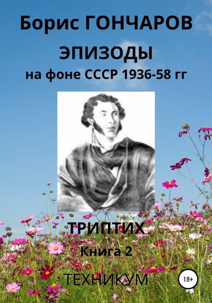 Обложка книги «Эпизоды на фоне СССР 1936-58 гг Книга 2»