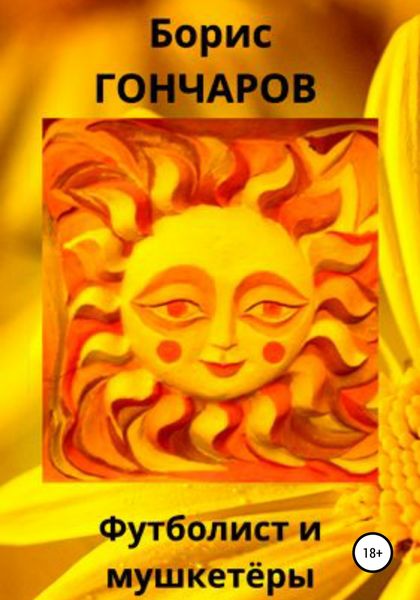 Обложка книги  «Футболист и мушкетёры»
