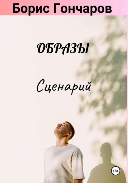 Обложка книги  «Образы. Сценарий (25+)»