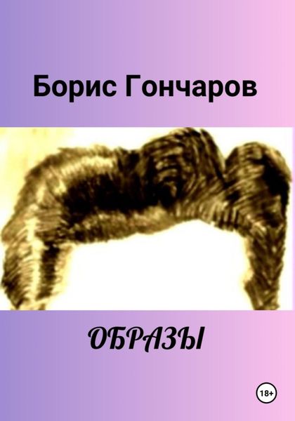 Обложка книги  «Образы»