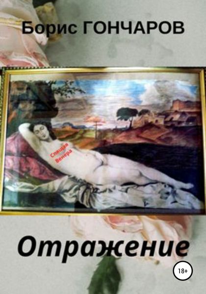 Обложка книги  «Отражение»