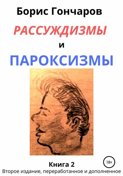 Обложка книги «Рассуждизмы и пароксизмы. Книга 2»