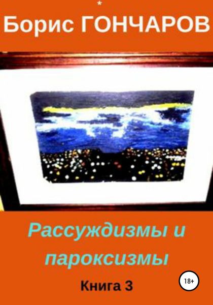Обложка книги  «Рассуждизмы и пароксизмы. Книга 3»