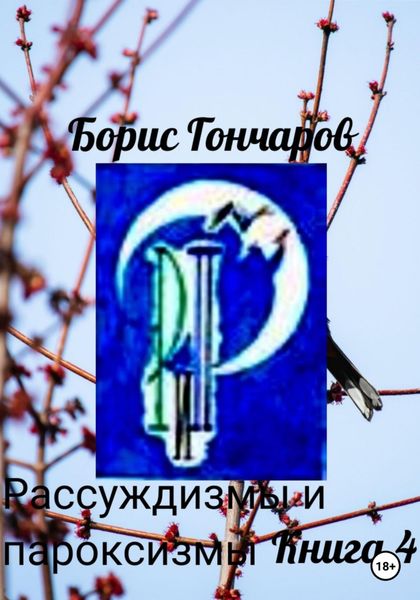 Обложка книги  «Рассуждизмы и пароксизмы. Книга 4»