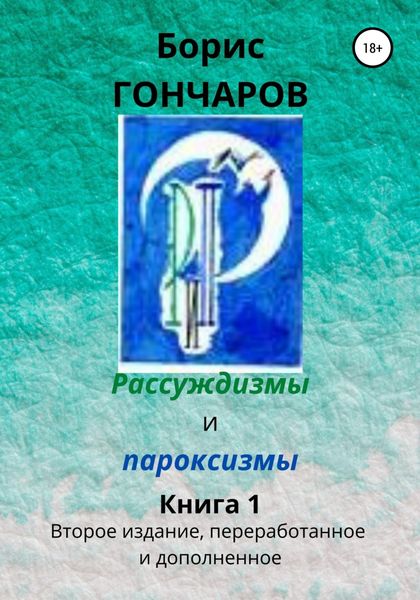 Обложка книги «Рассуждизмы и пароксизмы. Книга 1»