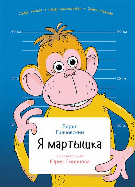 Обложка книги  «Я мартышка»