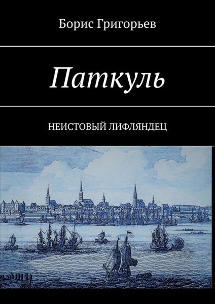 Обложка книги  «Паткуль. Неистовый лифляндец»