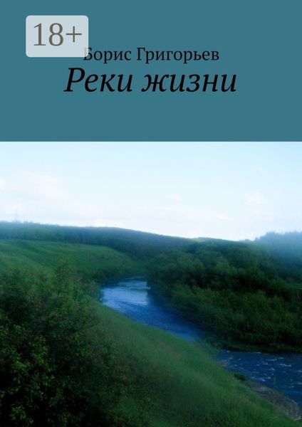 Обложка книги  «Реки жизни»