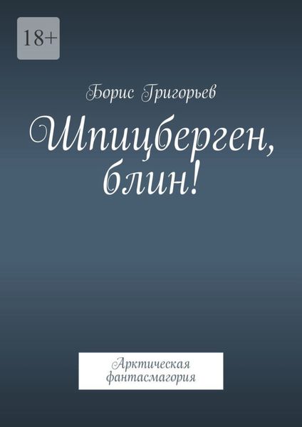 Обложка книги  «Шпицберген, блин! Арктическая фантасмагория»