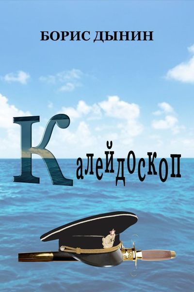 Обложка книги  «Калейдоскоп. Сборник»