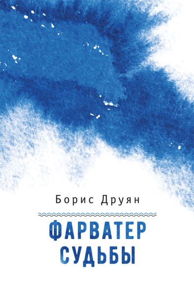 Обложка книги «Фарватер судьбы»