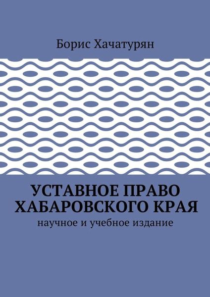 Обложка книги  «Уставное право Хабаровского края. Научное и учебное издание»