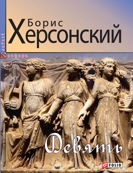 Обложка книги «Девять»