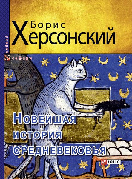 Обложка книги «Новейшая история средневековья»