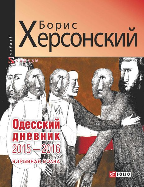Обложка книги «Одесский дневник 2015–2016. Взрывная волна»