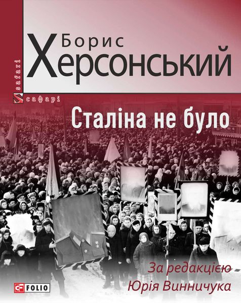 Обложка книги «Сталіна не було»