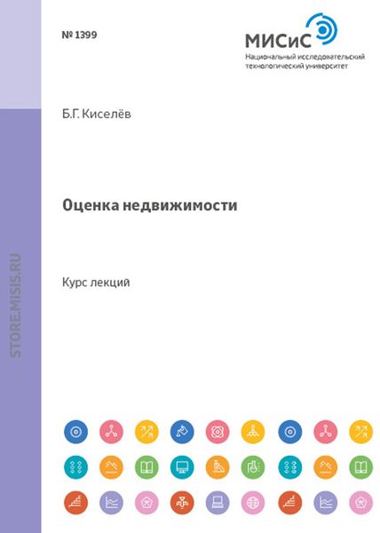 Обложка книги  «Оценка недвижимости»