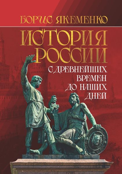 Обложка книги  «История России. С древнейших времен до наших дней»