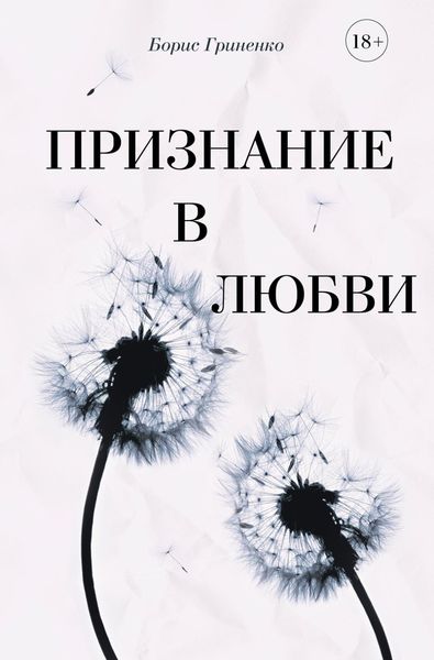 Обложка книги  «Признание в любви»