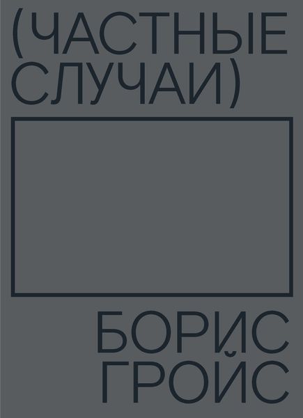 Обложка книги «Частные случаи»