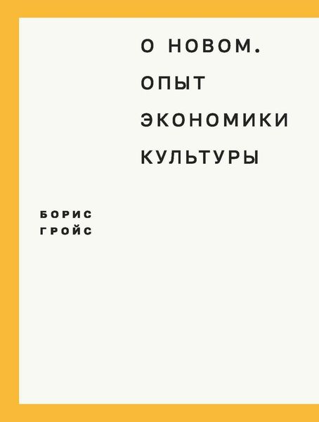 Обложка книги «О новом. Опыт экономики культуры»