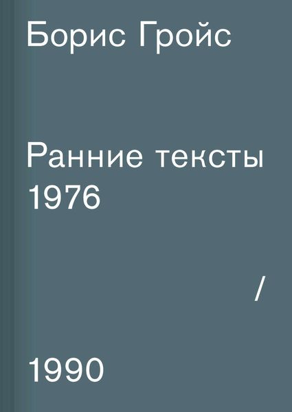 Обложка книги «Ранние тексты. 1976–1990»