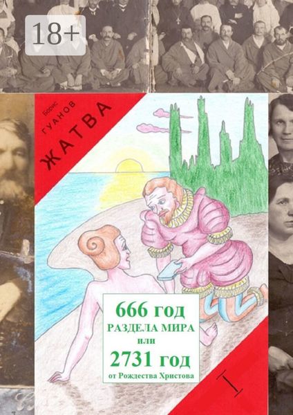 Обложка книги «Жатва I. Предки»