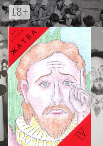 Обложка книги «Жатва – IV. Учёный трудоголик»