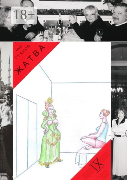 Обложка книги «Жатва – IX. Антиквар и живописец»