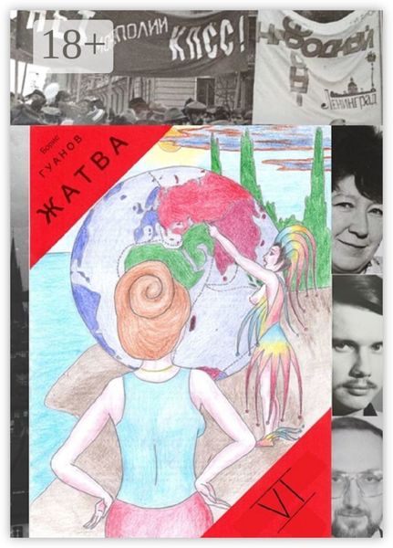 Обложка книги «Жатва – VI. Моя мирная революция»