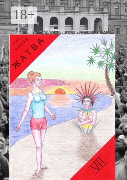 Обложка книги «Жатва VII»