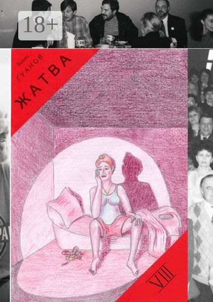 Обложка книги «Жатва-VIII. Нет такой партии»