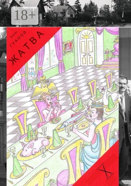 Обложка книги  «Жатва – X. Квартиры, дома и снова дворец»