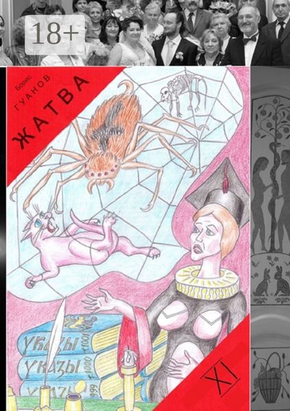 Обложка книги «Жатва – XI. Сутяга и дед»