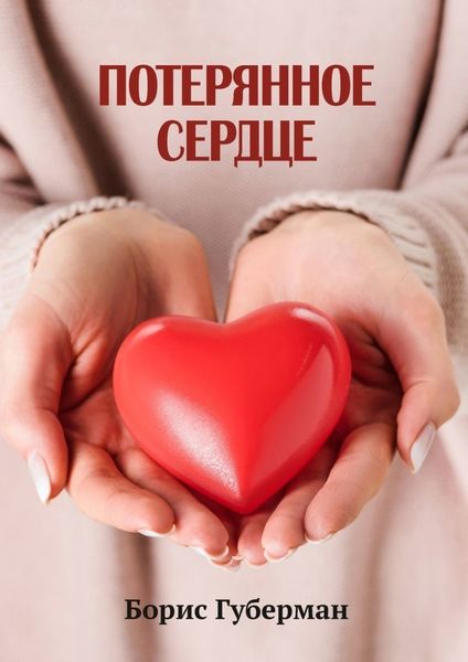 Обложка книги «Потерянное сердце»
