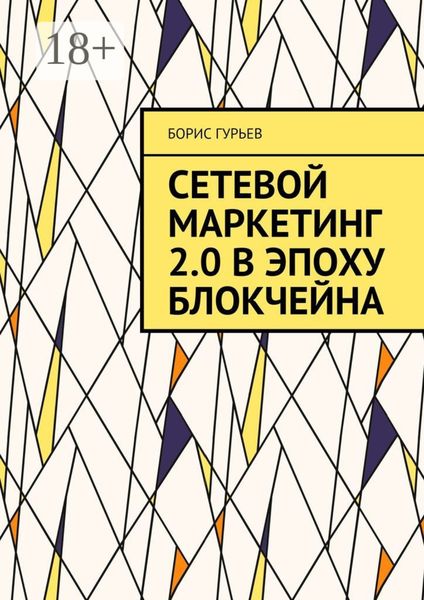 Обложка книги  «Сетевой маркетинг 2.0 в эпоху блокчейна. О сетевом от практиков»