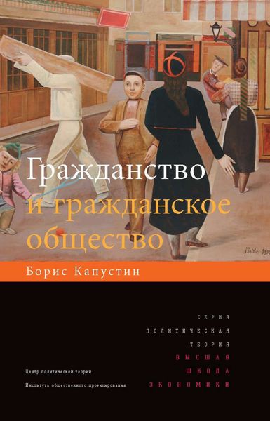 Обложка книги  «Гражданство и гражданское общество»
