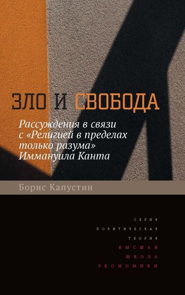 Обложка книги  «Зло и свобода. Рассуждения в связи с «Религией в пределах только разума» Иммануила Канта»