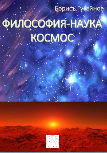 Обложка книги «Философия-наука. Космос»
