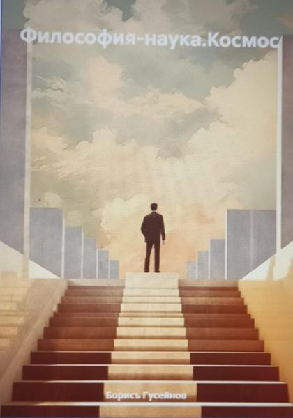 Обложка книги «Философия-наука.Космос»