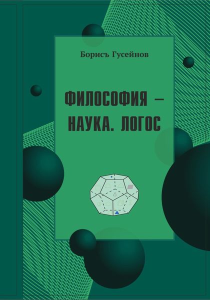 Обложка книги «Философия-наука. Логос»